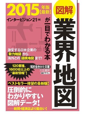cover image of 最新2015年版 図解 業界地図が一目でわかる本: 激変する日本企業の勢力地図から海外との提携地図まで!